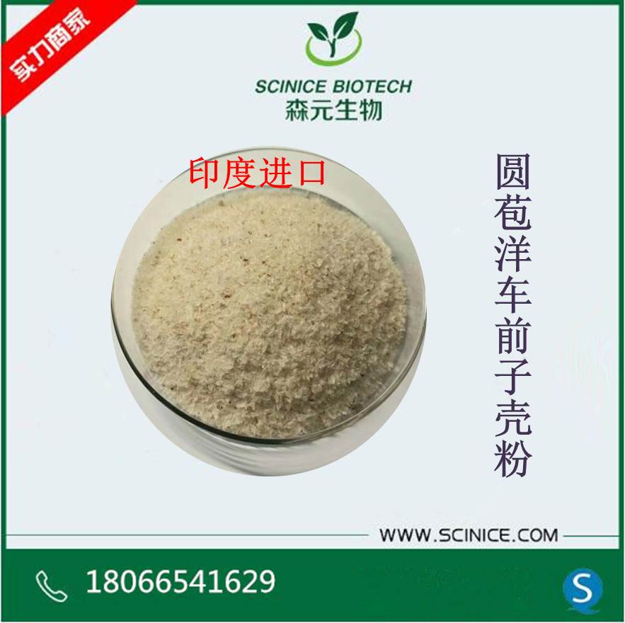 印度圆苞洋车前子壳粉99天然洋车前子壳粉纤维粉现货供应