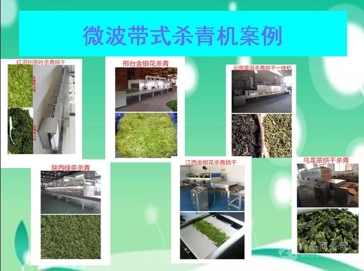 黄花菜微波杀青设备厂家直销高智能全自动微波杀青机特价优惠