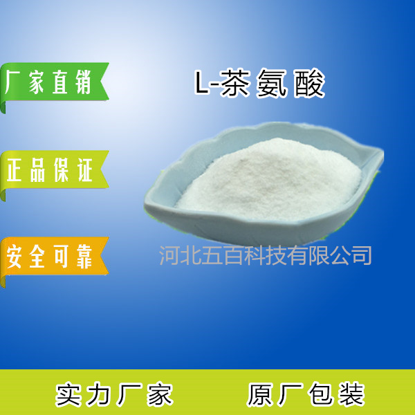 l-茶氨酸生产厂家 营养强化剂