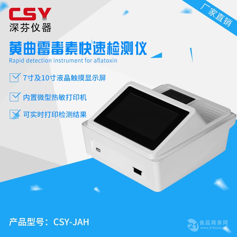 牛奶黄曲霉毒素快速测试仪_深圳__真菌毒素检测仪