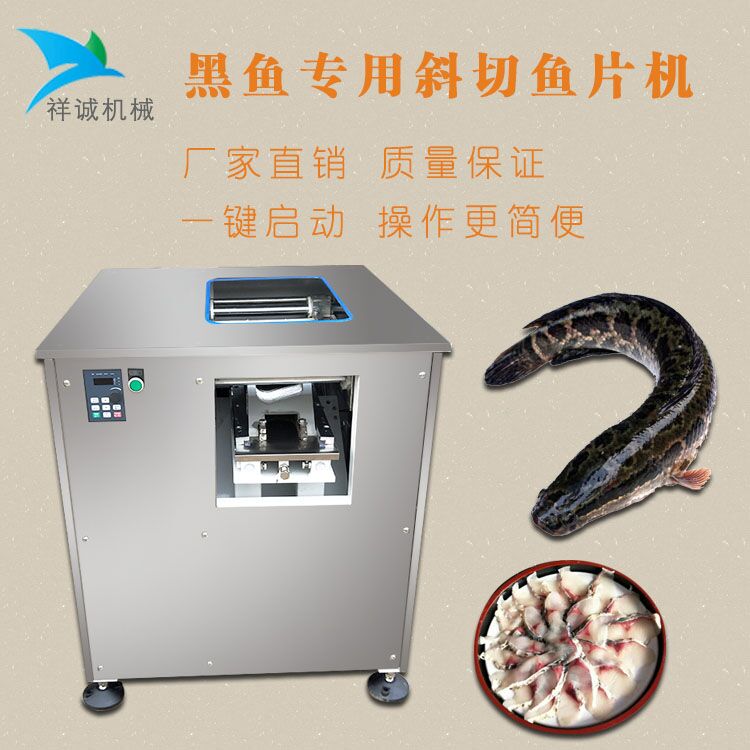 杭州供应酸菜鱼片鱼机自动切鱼片机饭店专用