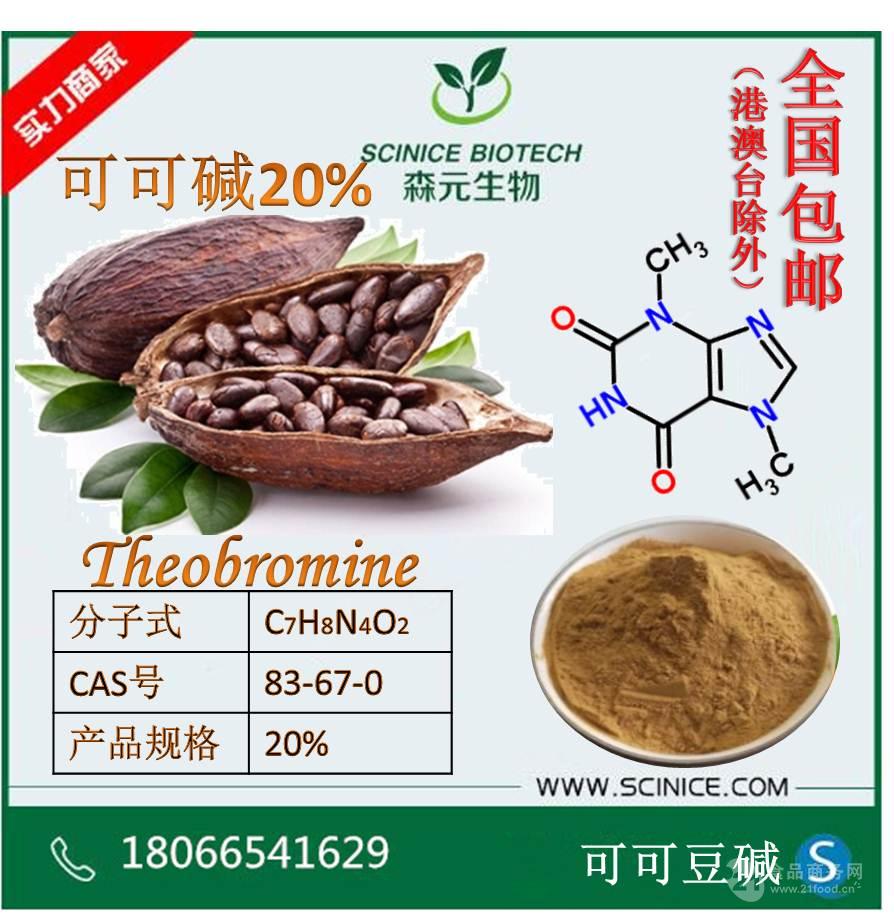 可可碱20可可提取物天然植物提取可可豆提取物现货直供