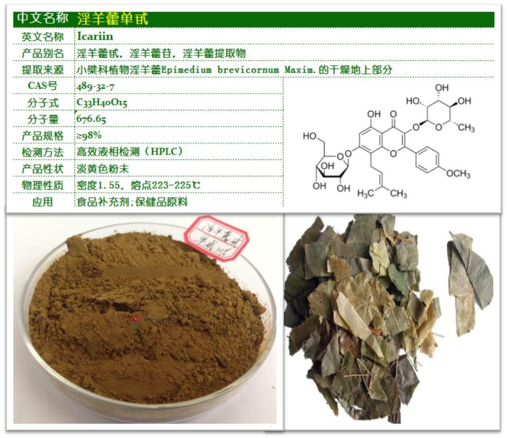 优质淫羊藿甙10% 淫羊藿苷 淫羊藿提取物 淫羊藿单甙