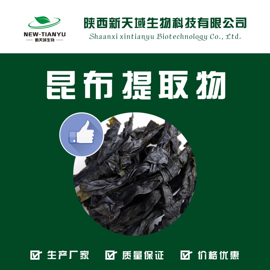 昆布提取物10:1_陕西咸阳__植物提取物-食品商务网