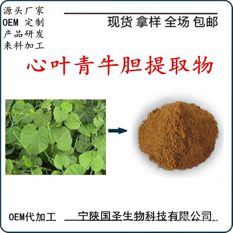 心叶青牛胆提取物  宁陕国圣 可oem代工成品 固体饮料 制粒