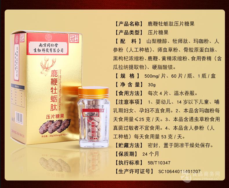 南京同仁堂鹿鞭牡蛎肽价格 保证正品-食品商务网