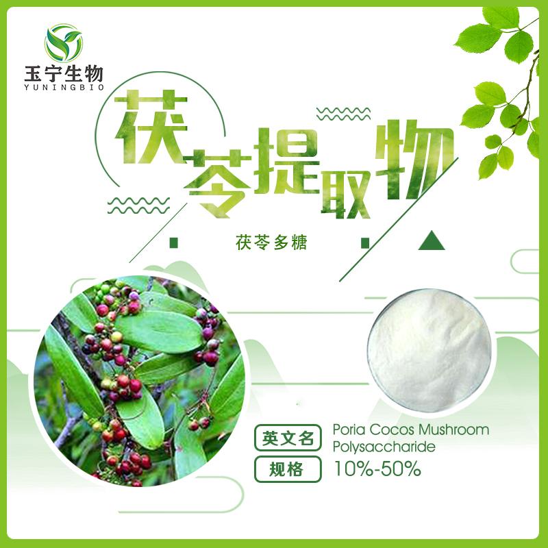 茯苓提取物茯苓多糖1050直销