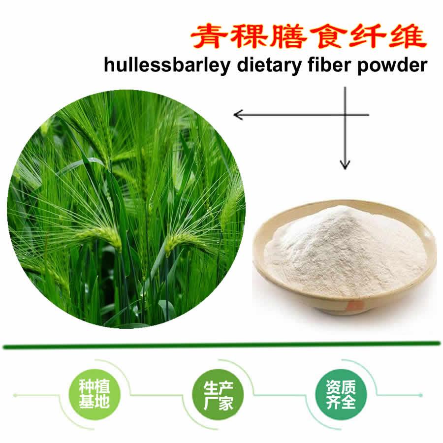 提取物 植物提取物 > 全水溶青稞膳食纤维粉10%~90%青稞纤维素粉价格