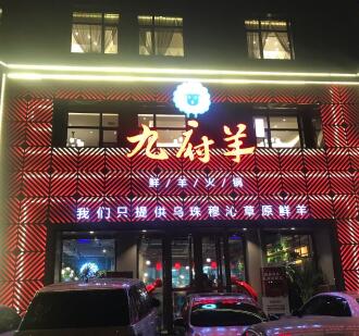 开家九府羊鲜羊火锅加盟费【总部】