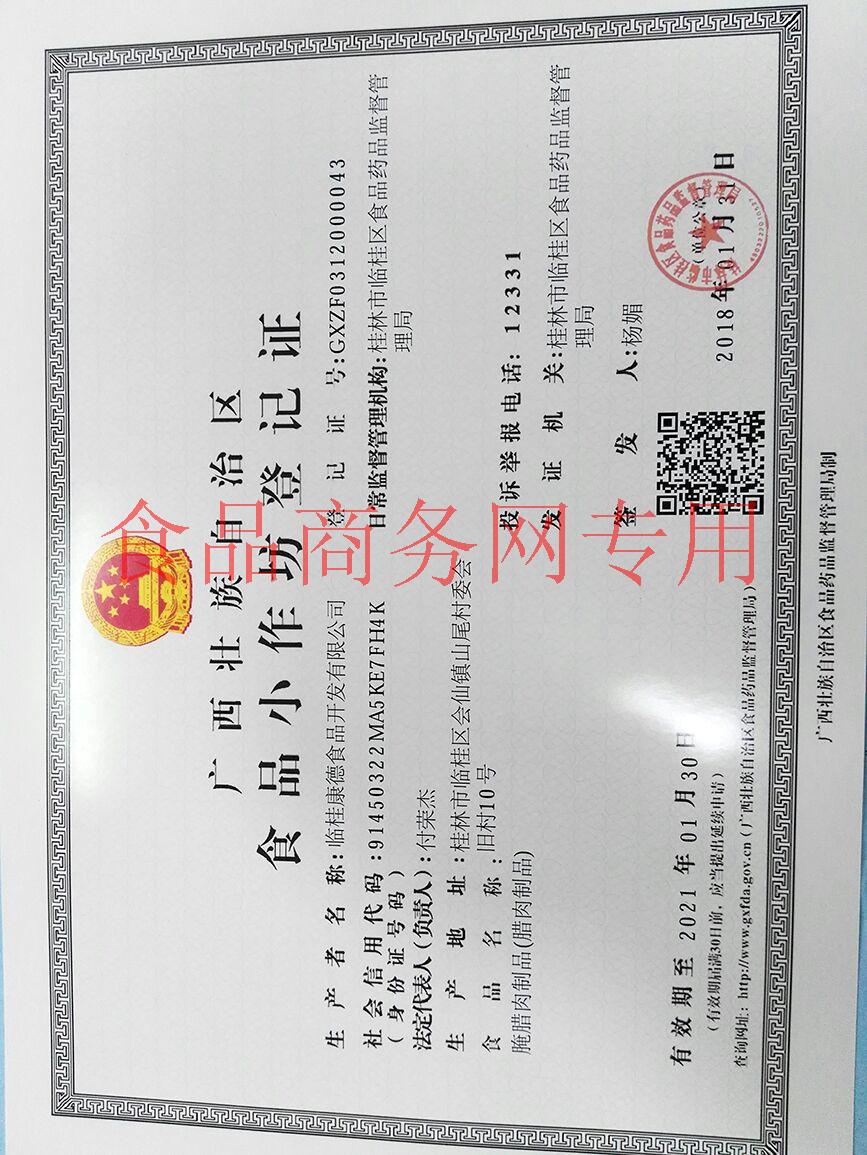 食品小作坊登记证