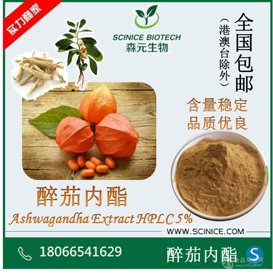 【森元】南非醉茄提取物 醉茄内酯2.5 醉茄提取物 欢迎垂询