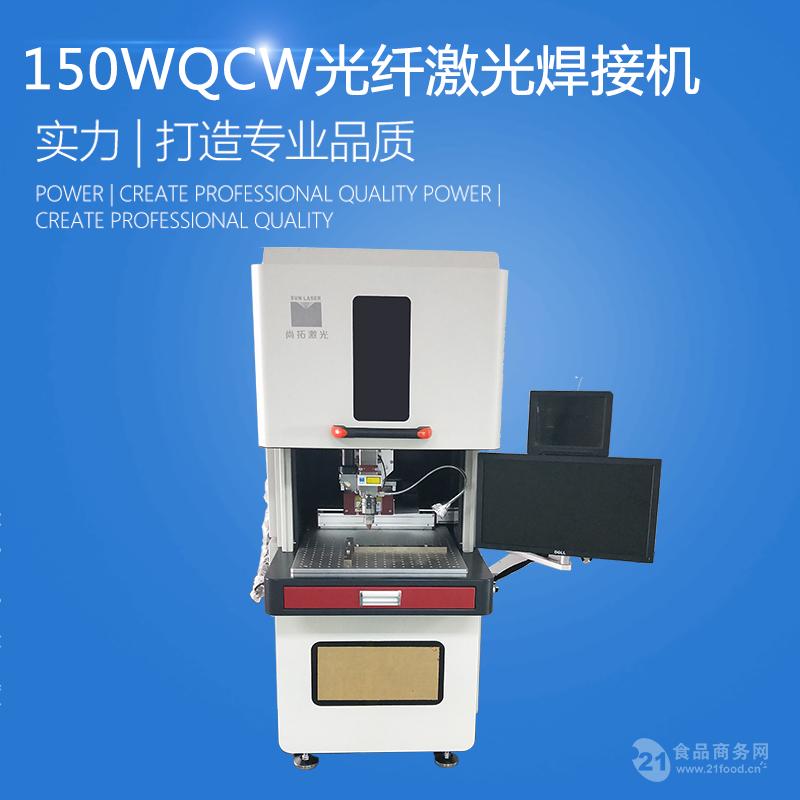 提供150w激光焊接機設備qcw同軸視覺激光焊接機的區別