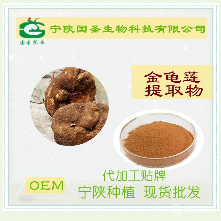 金龟莲提取物 宁陕囯圣 现货 oem代加工