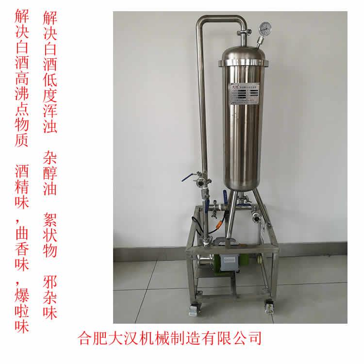 白酒催陳過濾器小型白酒過濾機設備大漢催陳機