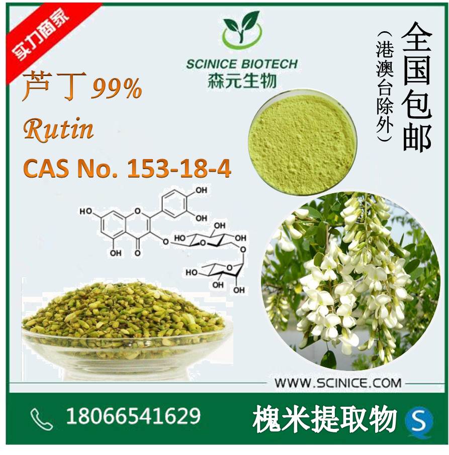 蘆丁nf11 95% 蘆丁 天然槐米提取 【森元】歡迎諮詢