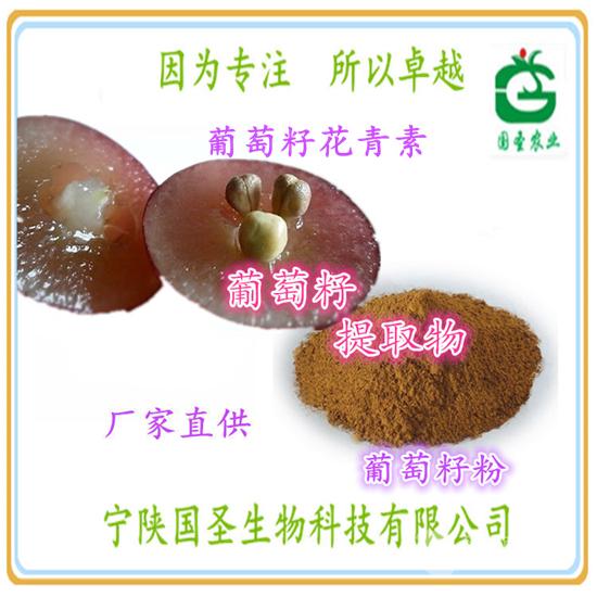 葡萄籽花青素95 葡萄籽提取物opc 水溶性好厂家现货批发价格陕西安康植物提取物 食品商务网