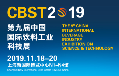 CBST2019第九届中国国际饮料工业科技展