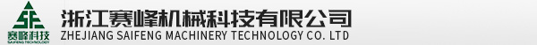 浙江(jiang)賽峰(feng)機械科技有限公司