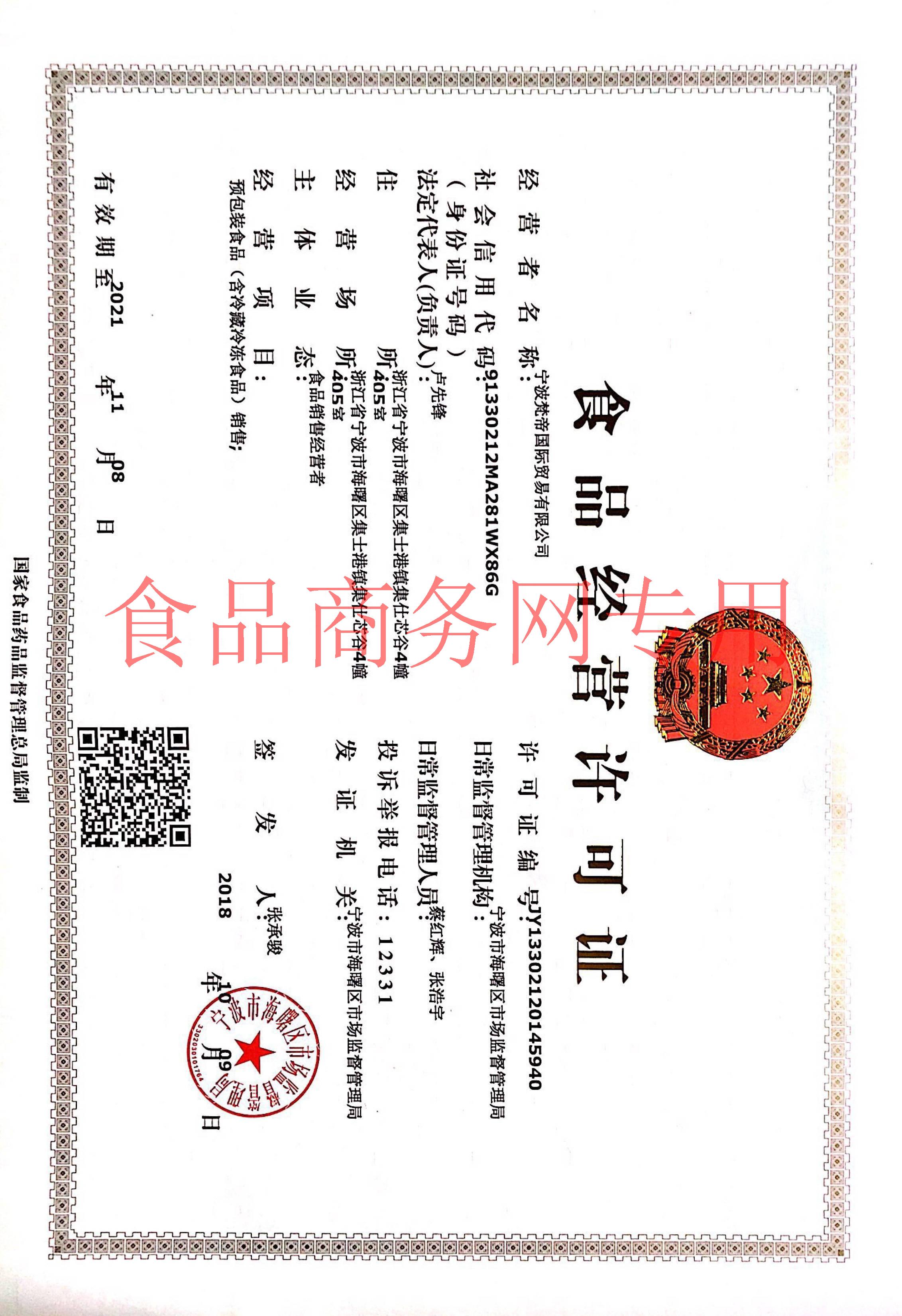 食品经营许可证
